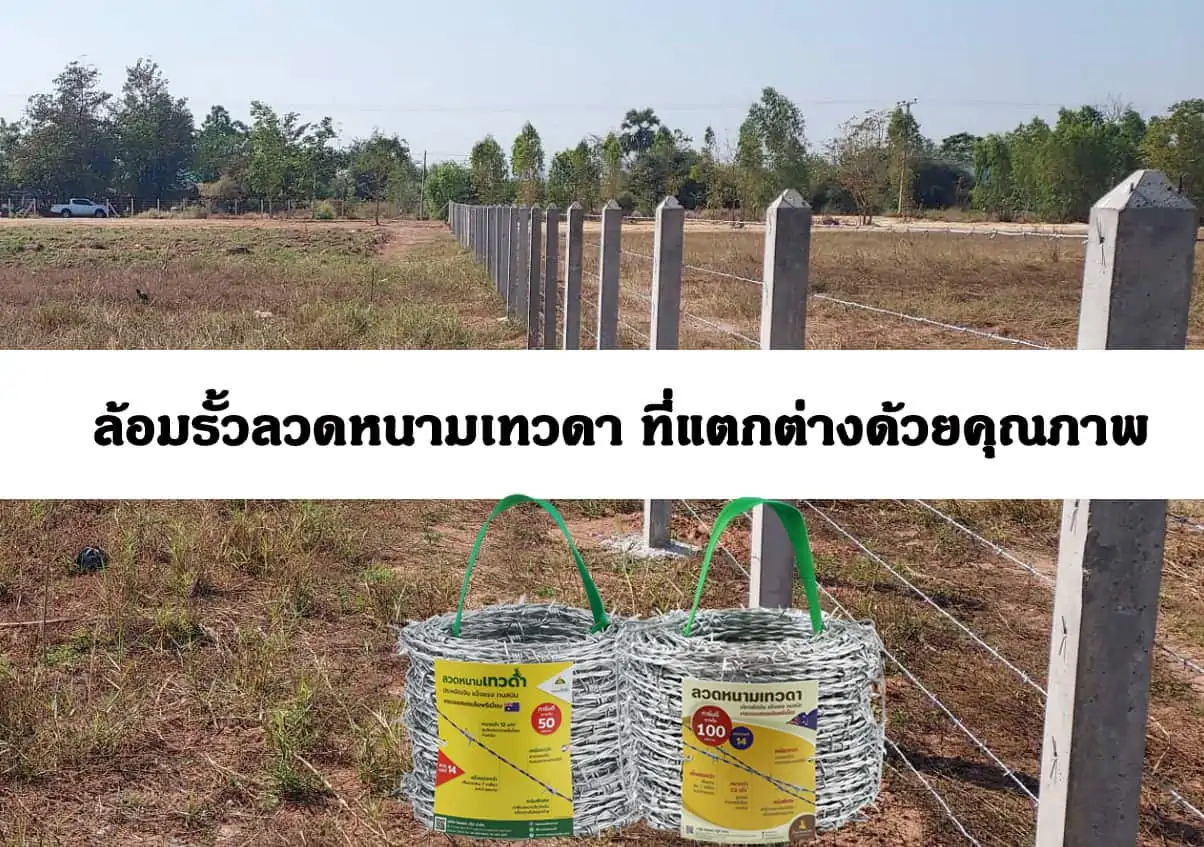 Read more about the article ล้อมรั้วลวดหนามเทวดา ที่แตกต่างด้วยคุณภาพ