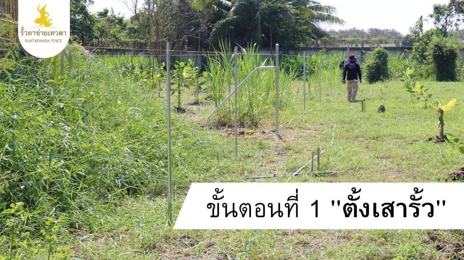 1.การติดตั้งรั้ว ขั้นตอนที่ 1 ตั้งเสารั้ว ขุดหลุม เทปูนให้แข็งแรง