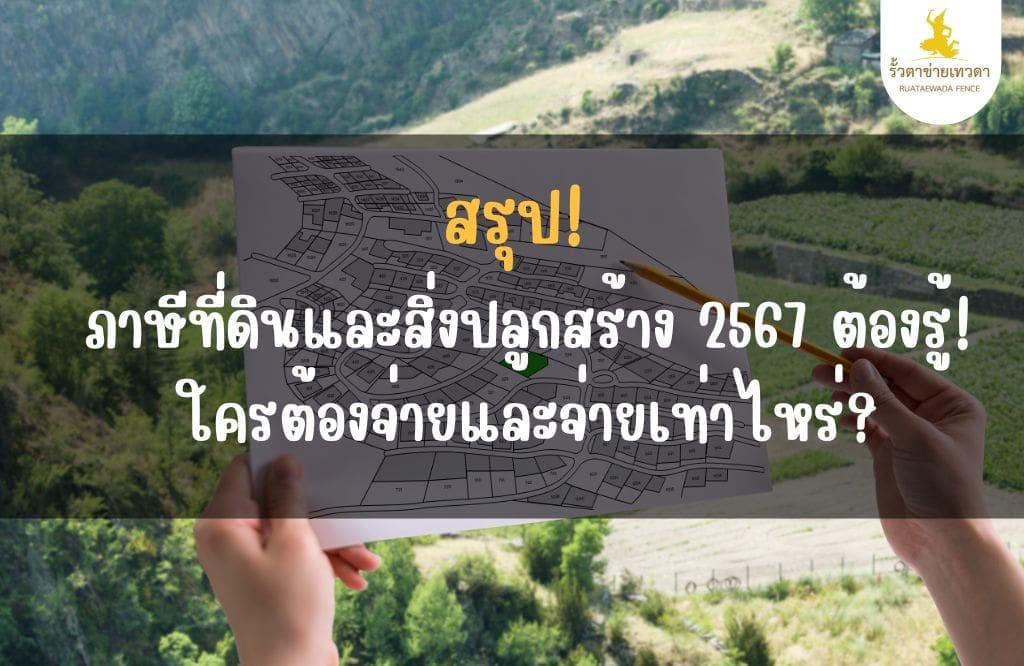 Read more about the article อัพเดต! อัตราภาษีที่ดินและสิ่งปลูกสร้าง ปี 2567:  อัตราใหม่ วิธีคำนวณ และขั้นตอนการจ่าย