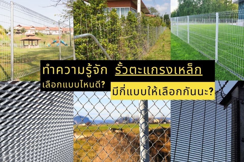 Read more about the article ทำความรู้จัก รั้วตะแกรงเหล็กเลือกแบบไหนดี?  มีกี่แบบให้เลือกกันนะ?