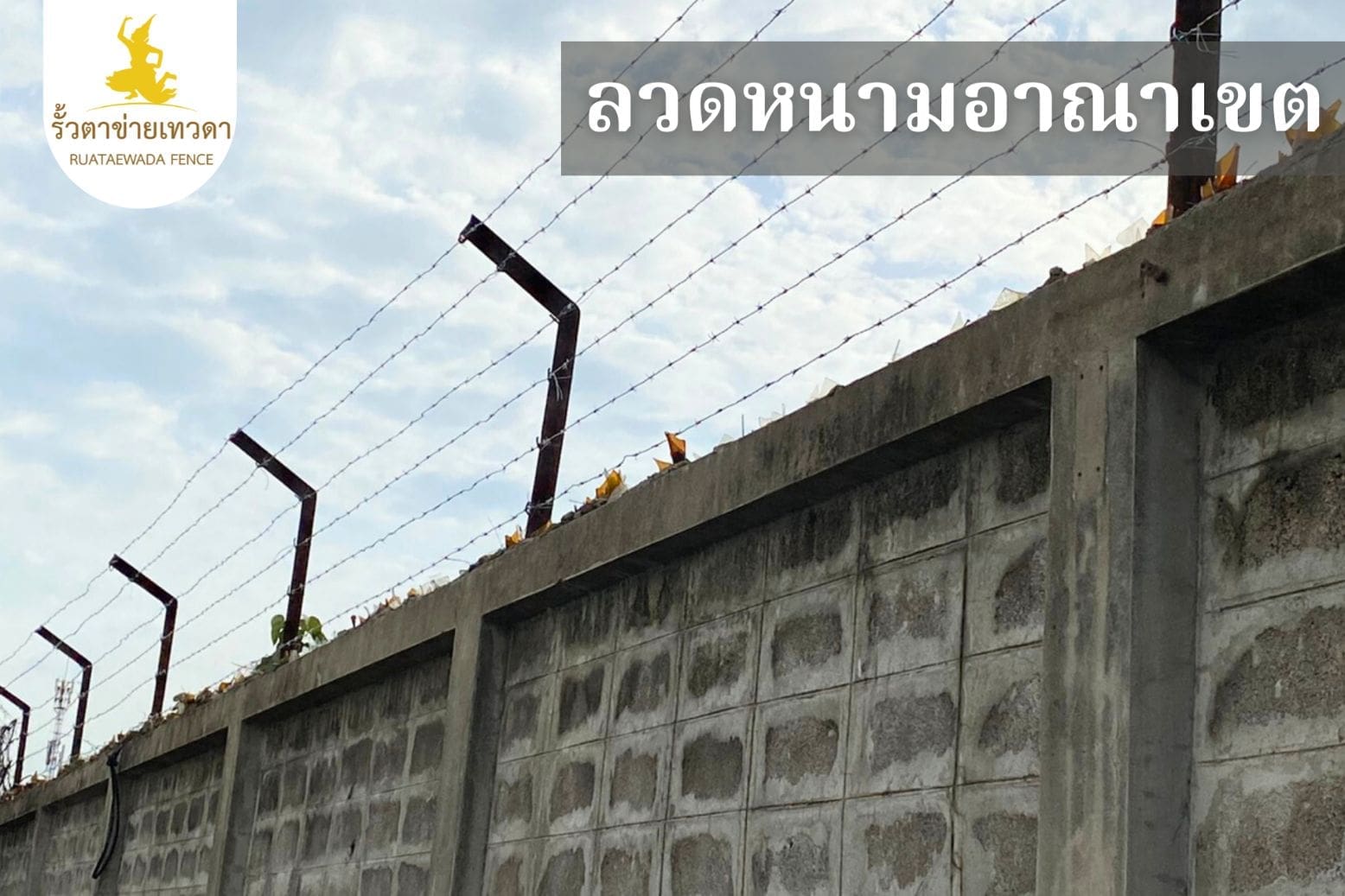 ลวดหนามล้อมอาณาเขต