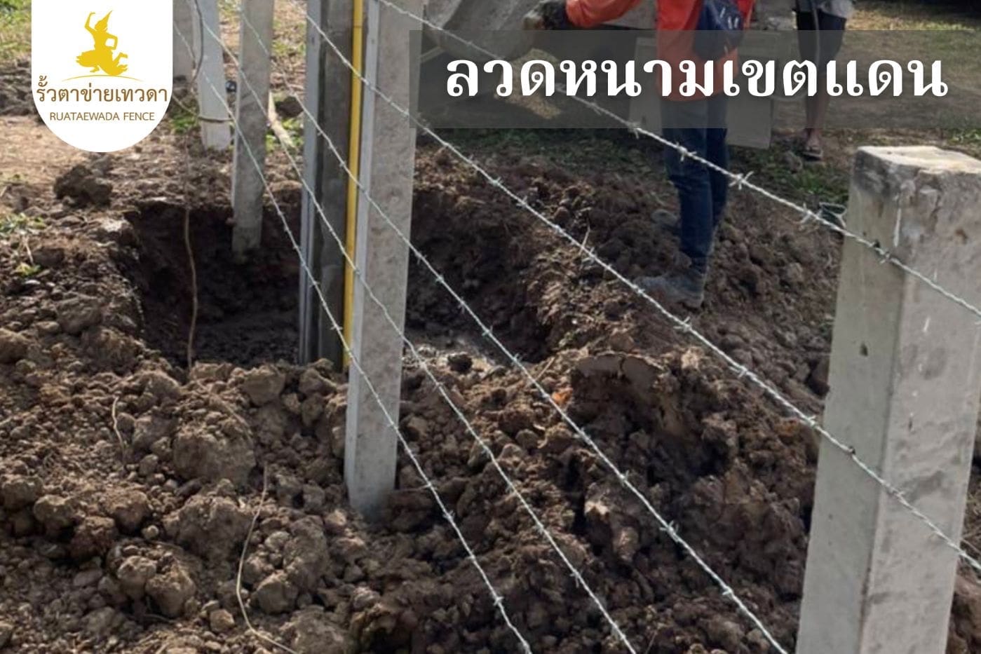ลวดหนามล้อมเขตแดน