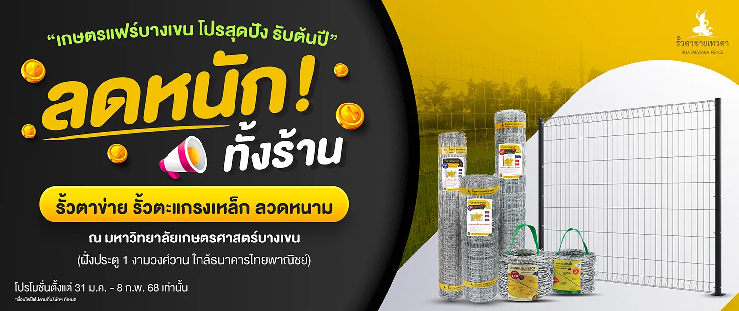 เทวดา-เกษตรแฟร์บางเขน68-Website-Mobile-1500x631-14-01-68