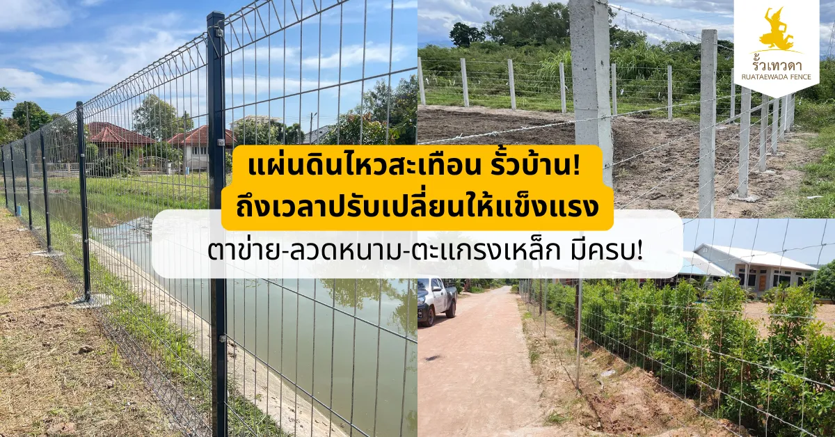 Read more about the article รั้วบ้านกันแผ่นดินไหว ปรับรั้วให้แข็งแรง ปลอดภัยทันภัยธรรมชาติ