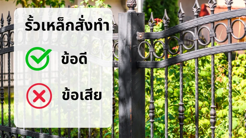ข้อดีข้อเสีย รั้วเหล็กสั่งทำ รั้วเหล็กดัด ดีไซน์สวยงาม ปรับแต่งได้ตามความต้องการ