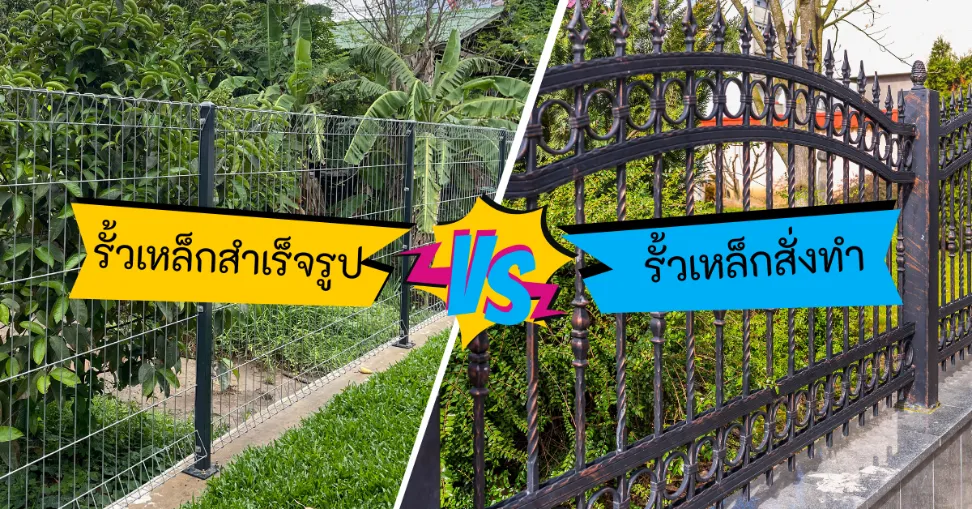 รั้วเหล็กสำเร็จรูป vs. รั้วเหล็กสั่งทำ ต่างกันยังไง