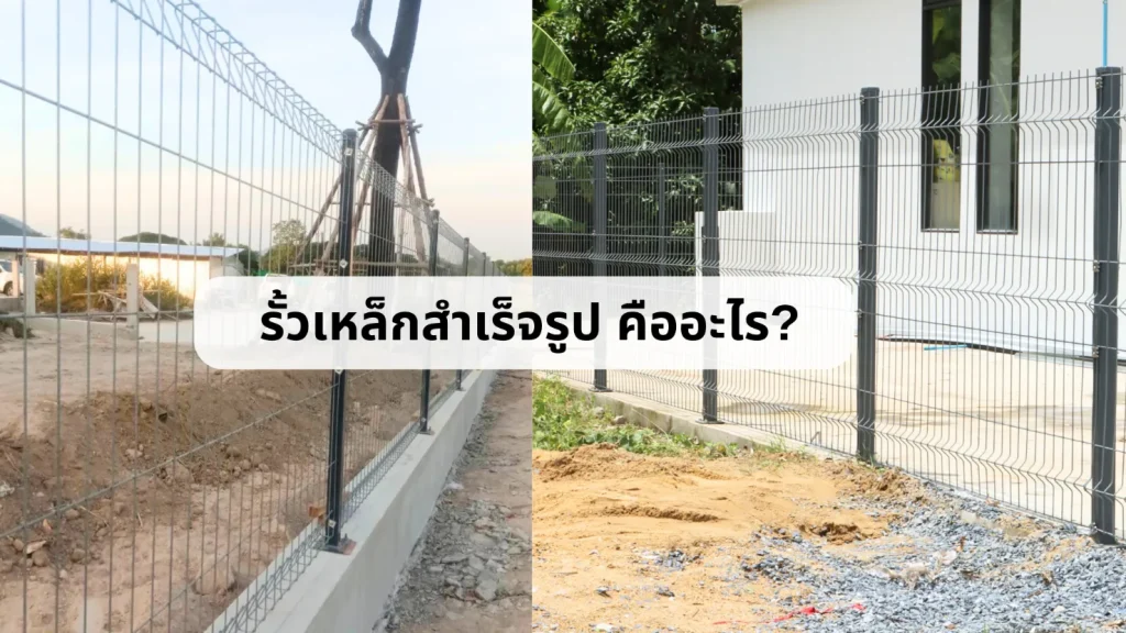 รั้วเหล็กสำเร็จรูป รั้วตะแกรงเหล็ก รั้วเหล็ก ทนสนิม คืออะไร